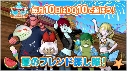 2026年8月の「テンの日」の情報が広場に更新されてました!テンの日に先駆けてイベント「夏のフレンド探し隊!」のみ本日2026年8月8日(土)13:00より開始!