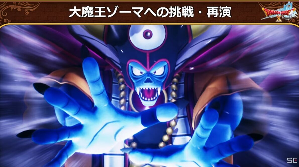 大魔王ゾーマへの挑戦・2025再演」が本日5月20日（火）12：00