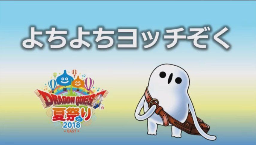 ドラゴンクエスト夏祭り18 East で公開されたプレゼントのじゅもんまとめ 18年7月29日放送 さっちゃんねる Dqx