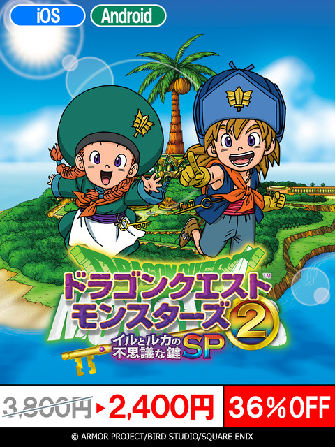 お得】スマホ版「ドラクエモンスターズ2」が36％OFFとなるセール実施中