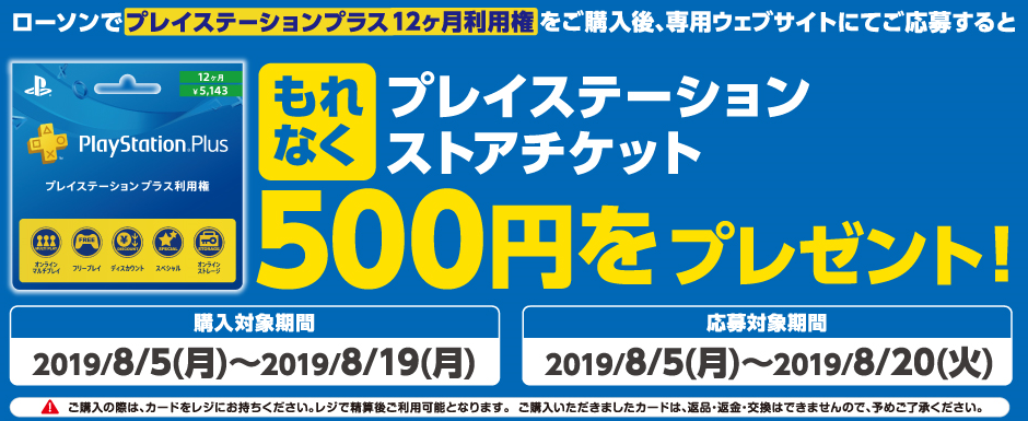 お得 ローソンでプレイステーションプラス12ヶ月利用権を購入 応募するともれなく500円分プレゼントされるキャンペーンを紹介 購入対象は19年8月19日 月 まで さっちゃんねる Dqx お得 ローソンでプレイステーションプラス12ヶ月利用権を購入 応募するともれなく500円分プレゼントされるキャンペーンを紹介 購入対象は19年8月19日 月 まで さっちゃんねる Dqx