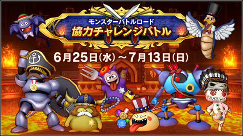 モンスターバトルロード 協力チャレンジバトル」が明日6月25日（水）12