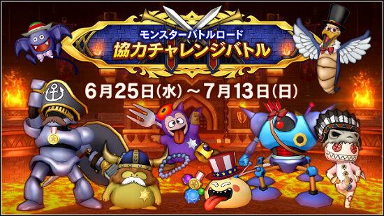 モンスターバトルロード 協力チャレンジバトル」が明日6月25日（水）12