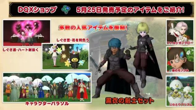 Dqxショップ情報 年5月更新分のラインナップ紹介 バージョン5 2から季節イベントアイテム復刻販売のルールが変わります 超dqxtv 17より さっちゃんねる Dqx Dqxショップ情報 年5月更新分のラインナップ紹介 バージョン5 2から季節イベントアイテム復刻販売のルールが変わります 超dqxtv 17より さっちゃんねる Dqx