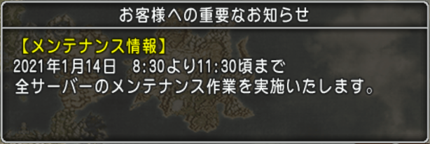 朝に遊んでいる方は注意 全サーバーのメンテナンス作業のお知らせが更新されてました 実施日時 21年1月14日 木 8 30 11 30頃 さっちゃんねる Dqx