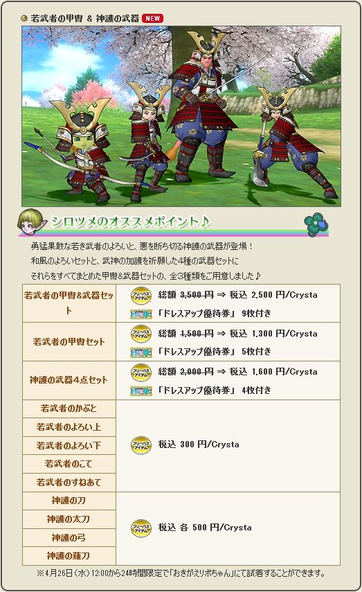 馬ドルボード 若武者の甲冑など Dqxショップ新アイテム追加の告知が広場に更新されてました 17年4月26日登場 さっちゃんねる Dqx 馬ドルボード 若武者の甲冑など Dqxショップ新アイテム追加の告知が広場に更新されてました 17年4月26日登場 さっちゃんねる Dqx
