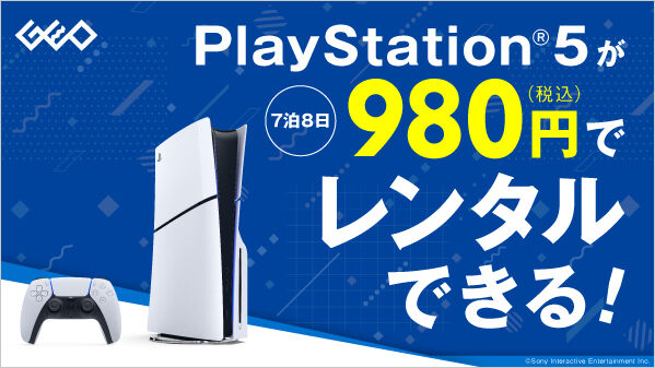 プレイステーション5 本体 ＋ GEO2年保証 ゲオにてPS5本体がレンタルできるサービスが本日2025年2月28日（金