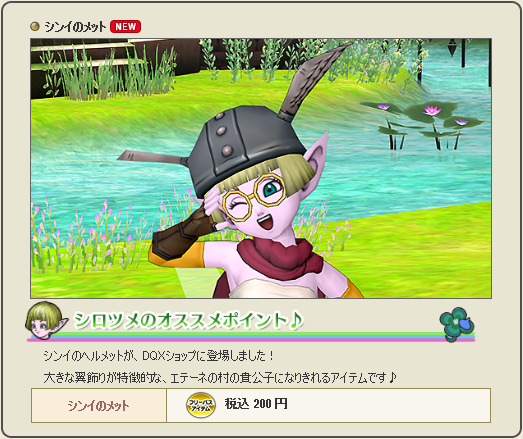 Ufoドルボ ルビーのドレスなどの新作に加え シンイのメットが電撃復刻 Dqxショップ新アイテム追加の告知が広場に更新されてました 18年3月23日登場 さっちゃんねる Dqx