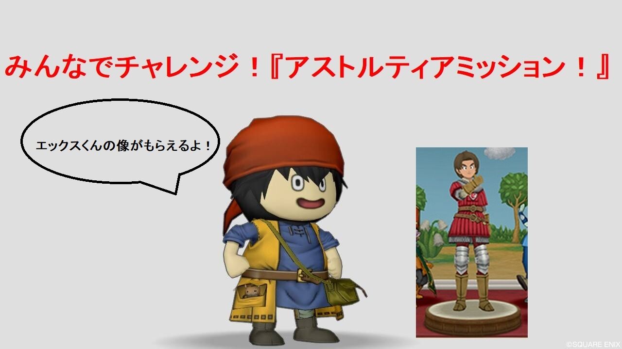 エックスくんの像をゲットせよ みんなでチャレンジ アストルティアミッション が明日4月30日 木 より始まります イベント内容 報酬をチェックしておこう さっちゃんねる Dqx