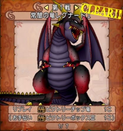 モンスターバトルロード 仲間モンスターパーティ同盟バトル 第1戦 常闇の竜レグナードi 攻略 さっちゃんねる Dqx