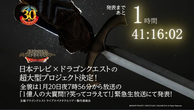 今夜19時56分より Tv 笑ってコラえて でドラゴンクエストの超大型プロジェクトの詳細が発表されますよ さっちゃんねる Dqx