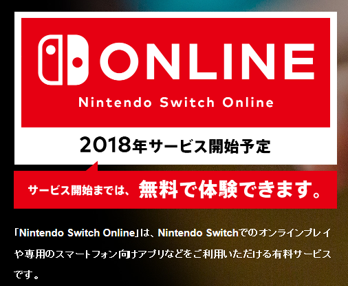 ニンテンドースイッチのオンラインサービスの料金プランが発表されまし