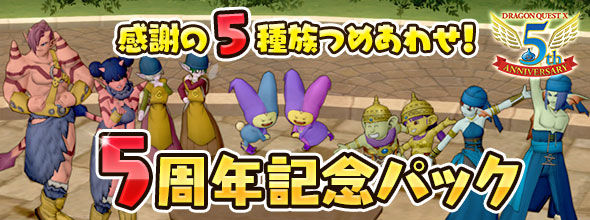 Dqxショップに 5周年記念パック が登場 種族装備の詰め合わせが期間限定でお得に買えます 8月25日まで さっちゃんねる Dqx Dqxショップに 5周年記念パック が登場 種族装備の詰め合わせが期間限定でお得に買えます 8月25日まで さっちゃんねる Dqx