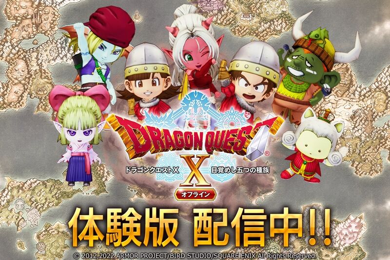ドラゴンクエストX 目覚めし五つの種族 オフライン」体験版配信開始