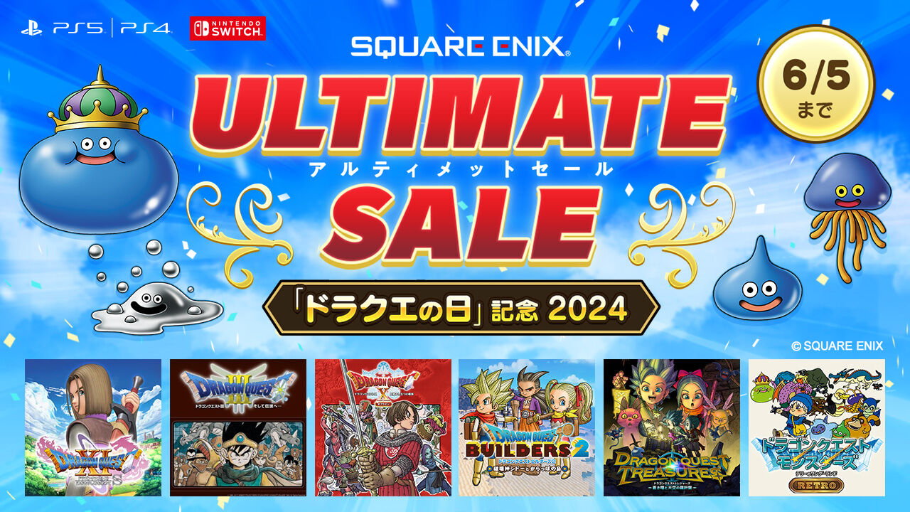 ドラクエ まとめ売り ドラクエの日」を記念したドラクエシリーズ作品のセールが開催中