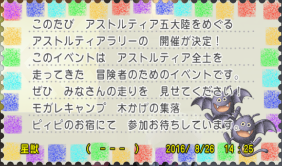 星獣からお手紙が来てましたw アストルティア ラリー さっちゃんねる Dqx 星獣からお手紙が来てましたw アストルティア ラリー さっちゃんねる Dqx