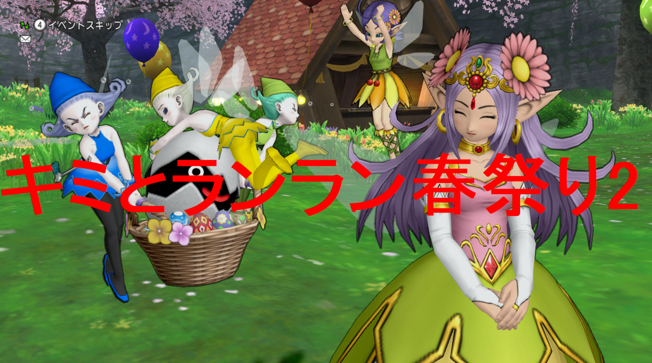 春イベント キミとランラン春祭り2 を攻略 イベント期間は年4月19日 日 まで さっちゃんねる Dqx