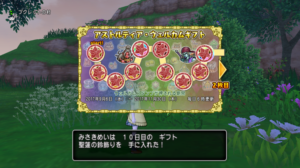 ログイン10日目 聖蓮の鈴飾り を入手しました ウェルカムギフトキャンペーン さっちゃんねる Dqx
