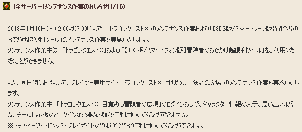 メンテナンス作業のお知らせが更新されてました 18年1月16日2 00 7 00 さっちゃんねる Dqx