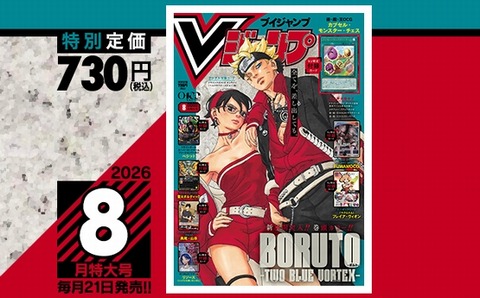 Vジャンプ2026年8月特大号、本日6月19日（金）発売！いつもと発売日が