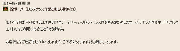 メンテナンス作業のお知らせが更新されてました 17年8月21日9 00 10 00 さっちゃんねる Dqx メンテナンス作業のお知らせが更新されてました 17年8月21日9 00 10 00 さっちゃんねる Dqx