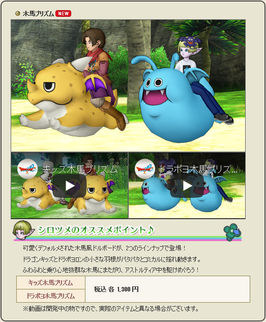 ドラポヨロンとドラゴンキッズのドルボード 木馬プリズム が登場 他 Dqxショップ新アイテム追加の告知が広場に更新されてました 19年3月25日 月 登場 さっちゃんねる Dqx ドラポヨロンとドラゴンキッズのドルボード 木馬プリズム が登場 他 Dqxショップ新アイテム追加の告知が広場に更新されてました 19年3月25日 月 登場 さっちゃんねる Dqx