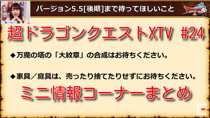 大紋章の合成はバージョン5 5後期アップデートまで待って 超dqxtv 24 ミニ情報コーナーまとめ 21年5月18日 火 放送 さっちゃんねる Dqx