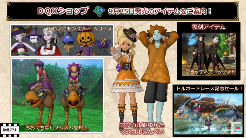 おおくちばしプリズム登場 18年9月25日更新予定のdqxショップ新情報 超dqxtv In Tgs18 出張版スペシャルより さっちゃんねる Dqx おおくちばしプリズム登場 18年9月25日更新予定のdqxショップ新情報 超dqxtv In Tgs18 出張版スペシャルより さっちゃんねる Dqx