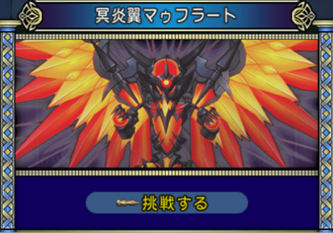 「昏冥庫パニガルム」が開放されてます！登場ボスは「冥炎翼マゥフラート」！開催期間は2026年9月20日（日）5：59まで。