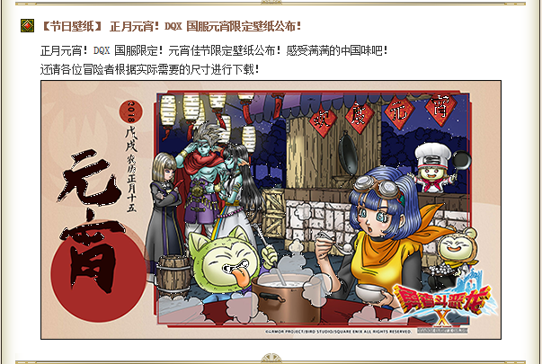 中国版dq10 勇者斗恶龙x にもテンの日があるようです 旧正月を祝うお祭りの壁紙が配布されてました さっちゃんねる Dqx