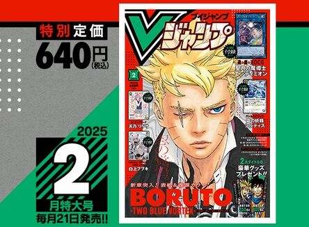 Vジャンプ2025年2月特大号、本日12月20日（金）発売！いつもと発売日が