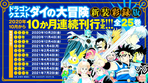 ドラゴンクエスト ダイの大冒険 新装彩録版」の刊行が本日2020年10月2