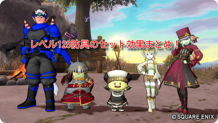 新防具（装備レベル128）のセット効果を紹介します！（バージョン7.3