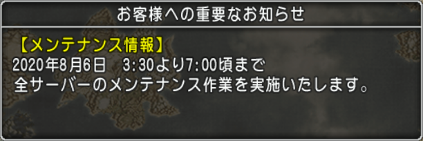 国勢調査の 最強パラメータ調査 がメンテナンスで実施されますよ 全サーバーのメンテナンス作業のお知らせが更新されてました 実施日時 年8月6日 木 3 30 7 00 さっちゃんねる Dqx