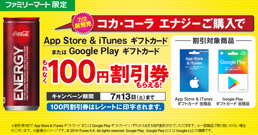 お得 ファミマにて コカ コーラエナジー購入で 対象ギフトカードの100円割引券がもれなくもらえます 19年7月13日 土 まで さっちゃんねる Dqx お得 ファミマにて コカ コーラエナジー購入で 対象ギフトカードの100円割引券がもれなくもらえます 19年7月13日 土 まで さっちゃんねる Dqx