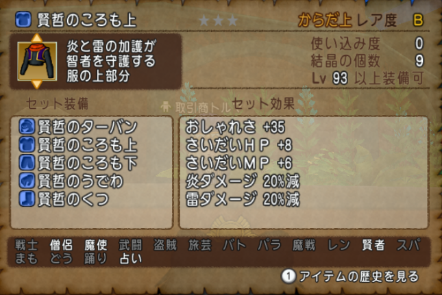 新防具 バージョン3 5後期 のセット効果が判明しました 装備可能職も調べてます さっちゃんねる Dqx