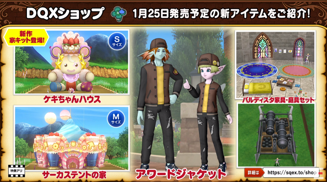 Dqxショップ新作情報 21年1月25日 月 発売予定の新アイテムを紹介 超dqxtv番外編 超新春スペシャル21より さっちゃんねる Dqx Dqxショップ新作情報 21年1月25日 月 発売予定の新アイテムを紹介 超dqxtv番外編 超新春スペシャル21より さっちゃんねる Dqx