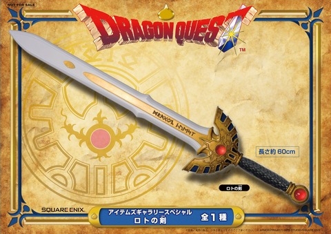 ドラゴンクエスト ロトの剣 a2057b21-s.jpg