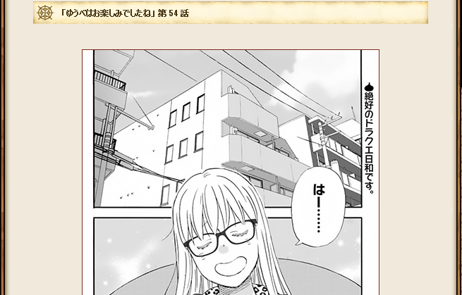 漫画 ゆうべはお楽しみでしたね 第54話が公開されてました さっちゃんねる Dqx