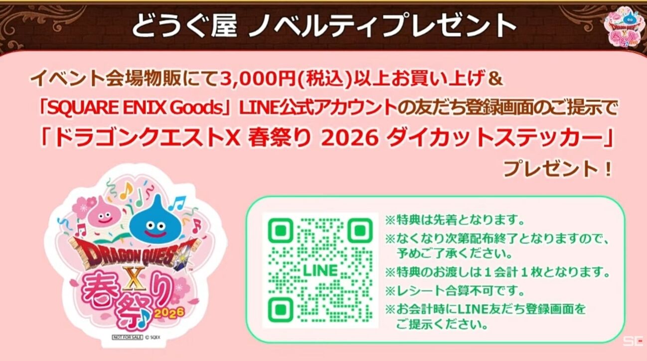 ドラゴンクエスト 春祭り　グッズセット ドラゴンクエストX春祭り2026」で物販を利用する予定の方はスクエニ