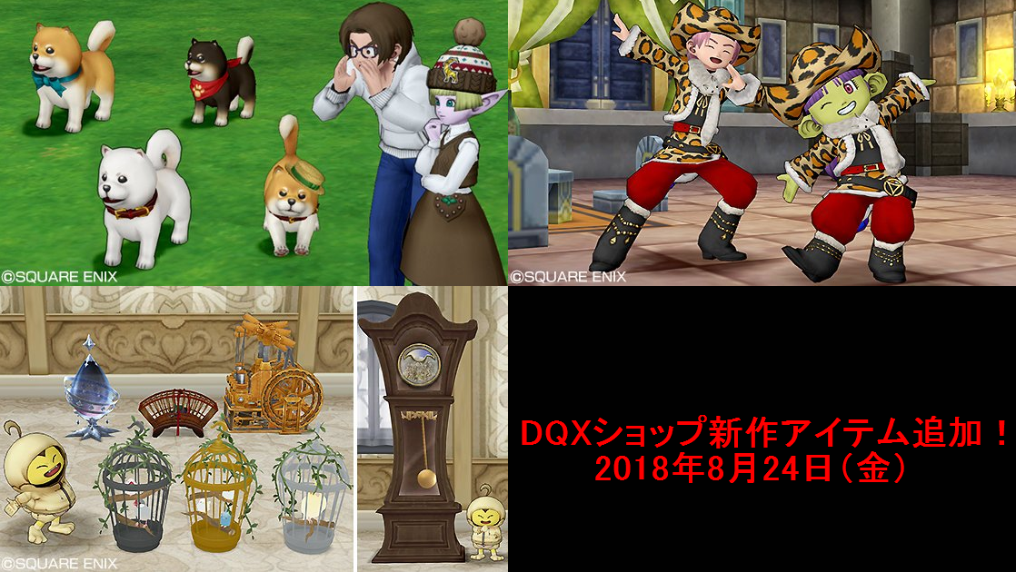 新作ついてクン 柴犬 登場 しかもバージョン4 3から鳴くぞ ｗ他 Dqxショップ新アイテム追加の告知が広場に更新されてました 18年8月24日登場 さっちゃんねる Dqx