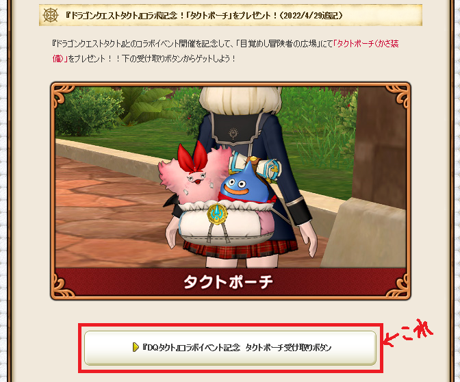 タクトポーチ が冒険者の広場で受け取れます 22年5月31日 火 23 59まで ドラゴンクエストタクト コラボイベント おともだちを作るの さっちゃんねる Dqx