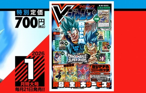 Vジャンプ2026年1月特大号、本日11月20日（木）発売！いつもと発売日が