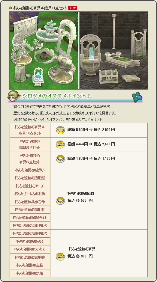 遺跡の家や妖精の女王セット Dqxショップ新アイテム追加の告知が広場に更新されてました 17年12月25日登場 さっちゃんねる Dqx