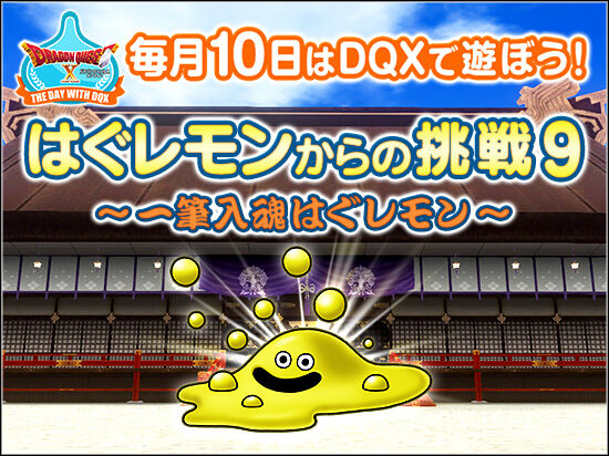 はぐレモンからの挑戦9 一筆入魂はぐレモン そしてクーちゃんは初ドラゴンカード 年1月の テンの日 の情報が広場に更新されてました さっちゃんねる Dqx