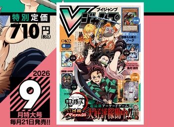 Vジャンプ2026年9月特大号、本日7月21日（火）発売！ドラクエ10の付録