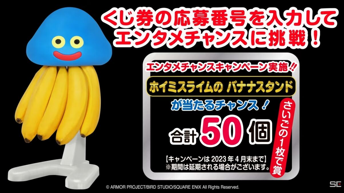 さいごの1枚で賞 ホイミスライムのバナナスタンド