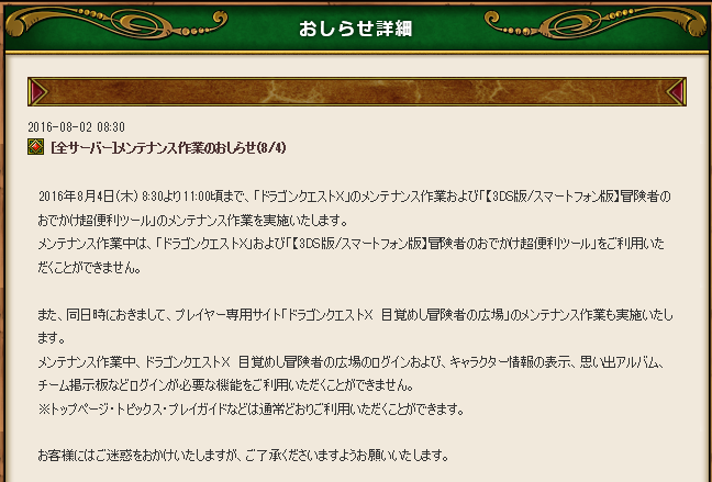 メンテナンス作業のお知らせが更新されてました 16年8月4日8 30 11 00 さっちゃんねる Dqx