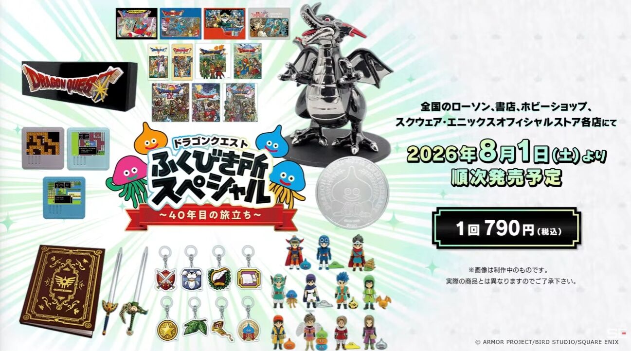 ドラゴンクエストふくびき所スペシャル～40年目の旅立ち～」が本日2026