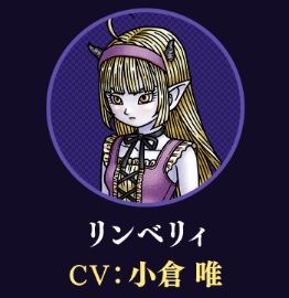 激カワ魔界エル子ちゃんの新情報が公開されました 名前は リンベリィ で Cvはなんと 小倉唯 さんｗ バージョン5 いばらの巫女と滅びの神 さっちゃんねる Dqx